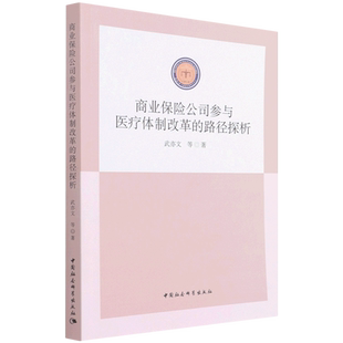 商业保险公司参与医疗体制改革的路径探析官方正版 博库网