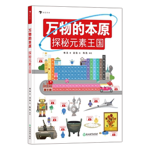万物的本原：探秘元素王国7-10岁元素周期表门捷列夫 小学初中化学入门工具书科普读物 后浪童书