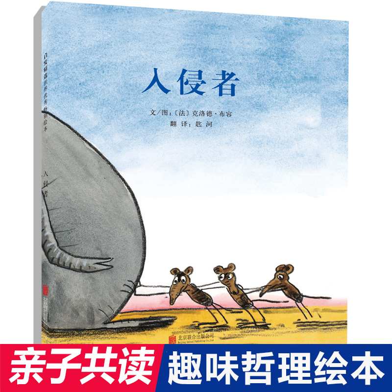 入侵者 精装3-4-5-6-9周岁儿童绘本邻居蓝色的椅子姊妹篇 幼儿故事书经典版读物 少儿图书籍 幼儿园早教启蒙哲思绘本图画故事书籍