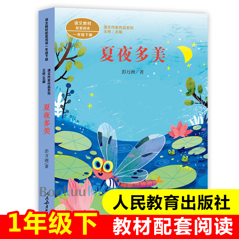 课文作家作品一年级下册 夏夜多美 人教版 彩图注音版 一年级课外书 人民教育出版社小学生阅读书籍必读 班主任老师推 荐属于什么档次？