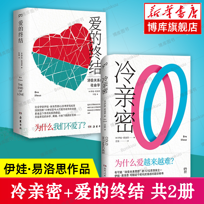 冷亲密：为什么爱越来难+爱的终结共2册社会学家伊娃·易洛思作品给每个人情感问题的诊断书直击当下情感关系的病症博库网