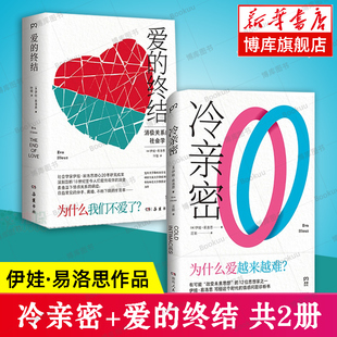 冷亲密：为什么爱越来难+爱的终结 共2册 社会学家伊娃·易洛思作品 给每个人情感问题的诊断书 直击当下情感关系的病症 博库网