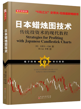 日本蜡烛图技术正版作者史蒂夫尼森股票书籍期货市场技术分析入门书籍 新版西方金融投资证券交易与蜡烛图学K线知识