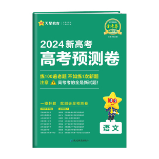 2023-2024年新高考 预测卷 语文 新高考版 博库网