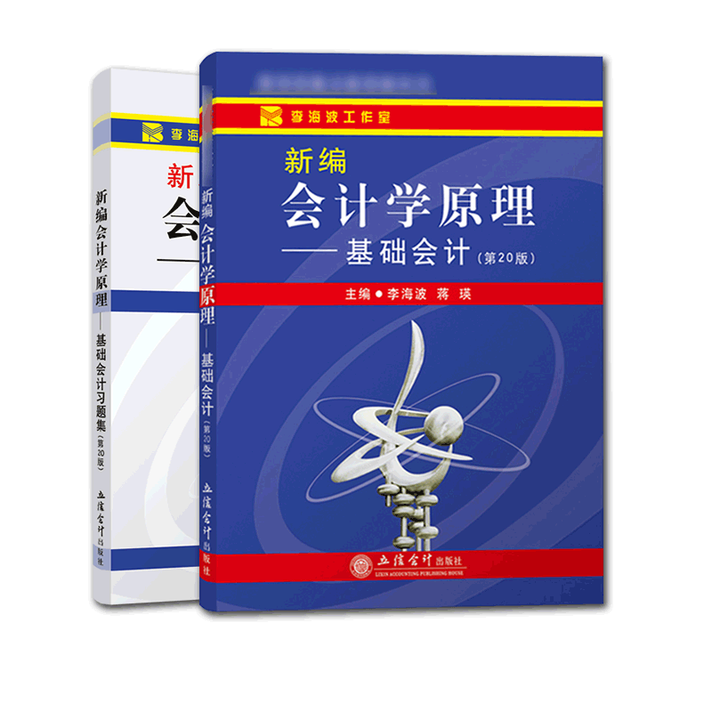 新编会计学原理基础会计李海波