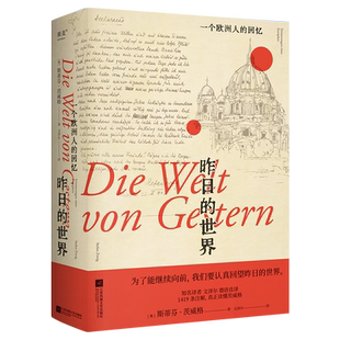 昨日的世界 一个欧洲人的回忆 茨威格 布达佩斯大饭店 文泽尔德语直译 时代的一粒尘埃 文学 小说 博库网