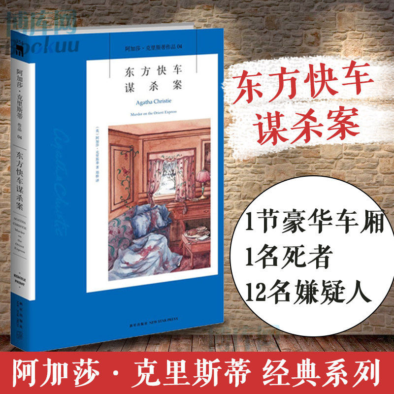 东方快车谋杀案 阿加莎·克里斯蒂 同名电影原著小说 英国侦探小说女王 《无人生还》作者 侦探悬疑推理小说书籍 新华正版属于什么档次？