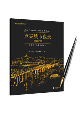 点亮城市夜景(璀璨之都)/梦幻之旅光影刮画系列 博库网