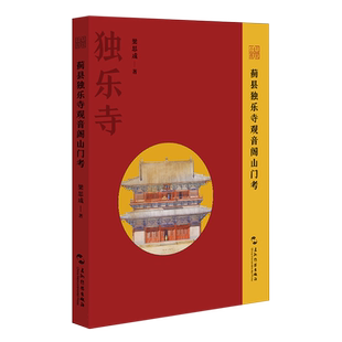 蓟县独乐寺观音阁山门考（奠定梁思成在中国建筑学术史中地位的关键之作） 博库网