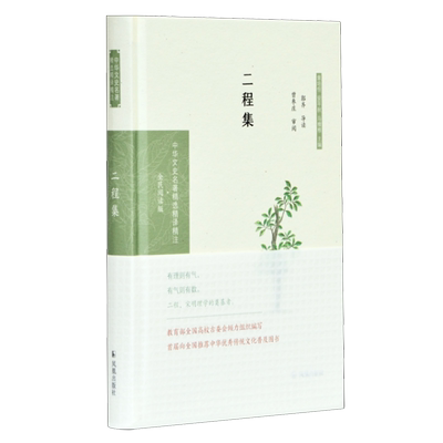 二程集(全民阅读版)(精)/中华文史名著精选精译精注 博库网