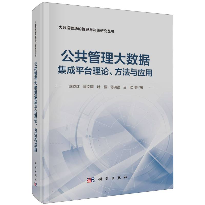 公共管理大数据集成平台理论方法与应用/大数据驱动的管理与决策研究丛书 博库网