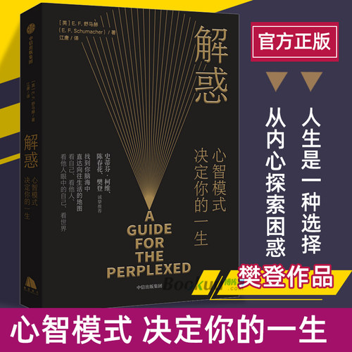 解惑 心智模式决定你的一生E·F·舒马赫著 陈春花、樊登诚挚推 荐，启发史蒂芬·柯维写下了经典畅销书高效能人士的7个习惯博库网
