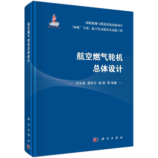 航空燃气轮机总体设计(两机专项航空发动机技术出版工程)(精) 博库网