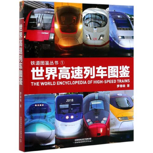 世界高速列车图鉴/铁道图鉴丛书 博库网