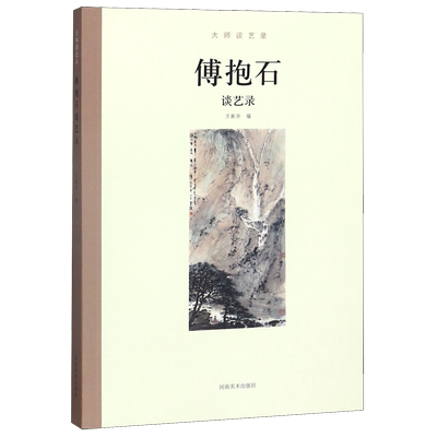 傅抱石谈艺录/大师谈艺录 博库网