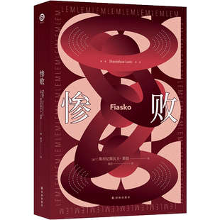 惨败 列斯坦尼斯瓦夫.莱姆著 百年诞辰纪念版 译林幻系 莱姆文集 经典科幻小说巨作 三体刘慈欣力荐科幻小说书籍 新华正版