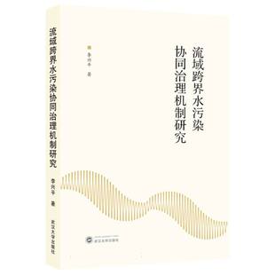 流域跨界水污染协同治理机制研究 博库网