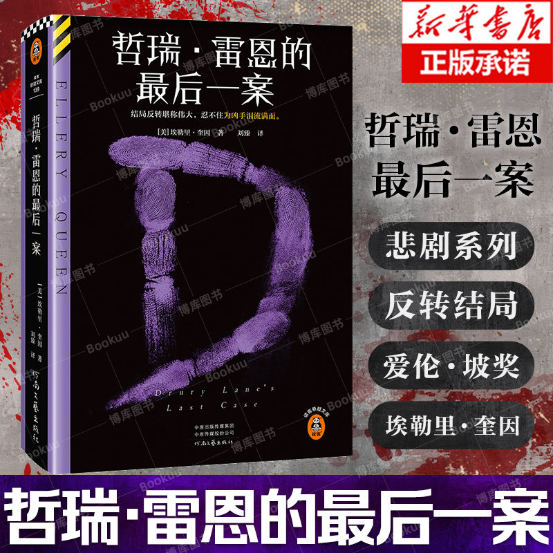 哲瑞·雷恩的最后一案 推理之神埃勒里·奎因悲剧四部曲终结篇 故事设定 颠覆性 结局无比震撼