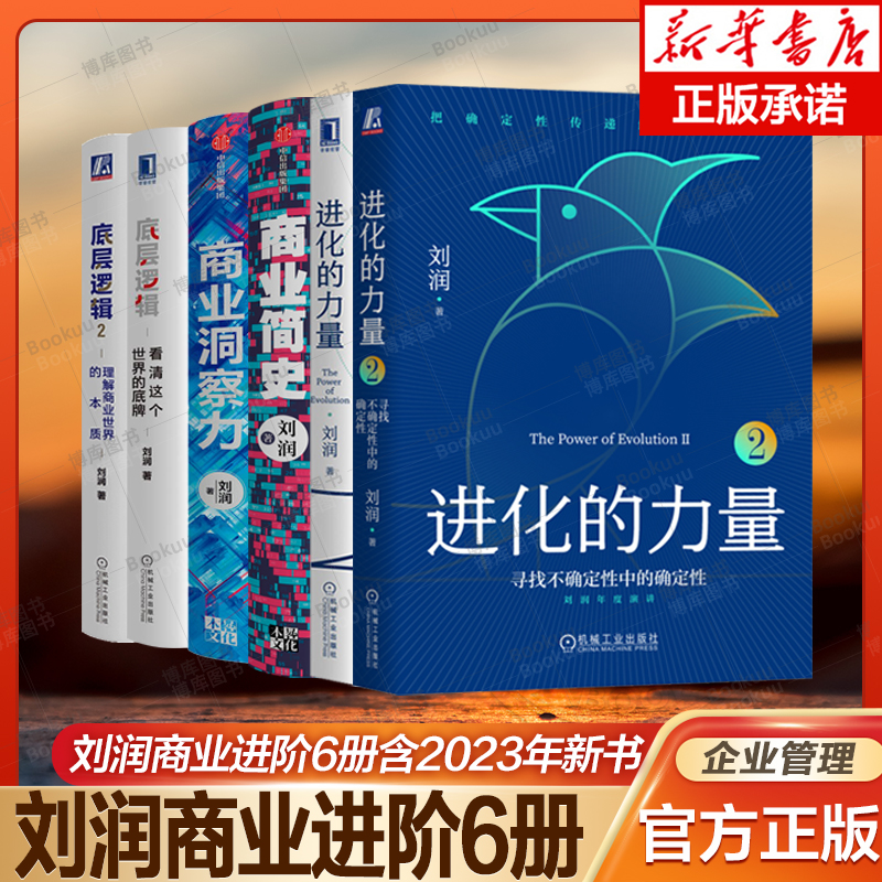 【刘润全6册】底层逻辑+商业洞察力+商业简史+进化的力量2册 5分钟商学院作者破解商业决策难题商业环境洞察商业趋势经济管理-封面