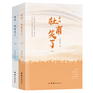 官方正版 看啊，杜甫笑了 上下册 全套2册 黄梦帆 团结出版社 中国古诗词 藏在唐诗宋词背后的悲欢离合 新华正版书籍