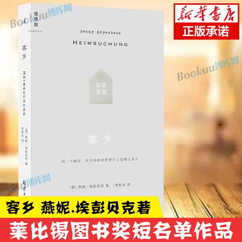 客乡德国小说莱比锡图书奖