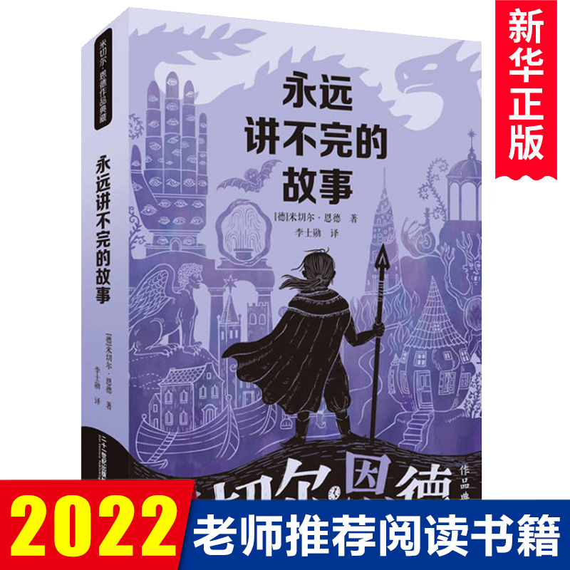 【新版】永远讲不完的故事(新译本)原著米切尔恩德作品典藏6-12-14岁外国儿童文学幻想小说三四五年级小学生课外阅读读物书籍正版