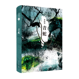 青蛇 李碧华经典作品 华语文学 正版 饺子 胭脂扣 生死桥 霸王别姬 白蛇传 张曼玉 王祖贤 徐克 电影原著 张爱玲 新经典