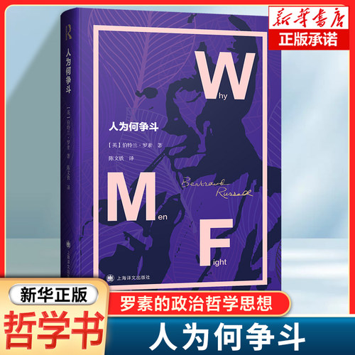 人为何争斗  [英]伯特兰·罗素 罗素的政治哲学书籍 社会行为、理性行为和感性行为的根源 外国哲学 上海译文