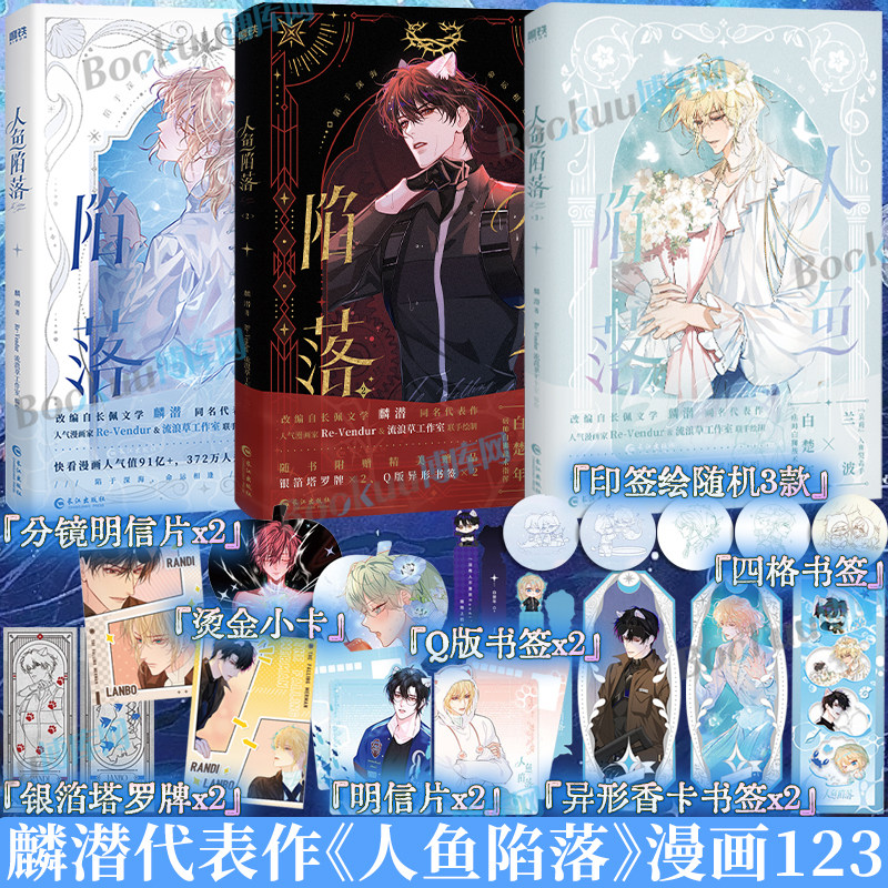 【印签绘+精美赠品】人鱼陷落漫画123夏日黎明画集 麟潜代表作 《人鱼陷落》正版衍生漫画实体书人气漫画家Re-Vendur倾力绘制