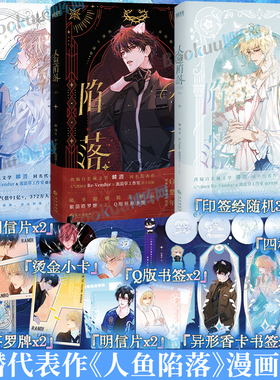 【印签绘+精美赠品】人鱼陷落漫画23夏日黎明画集 麟潜代表作 《人鱼陷落》正版衍生漫画实体书人气漫画家Re-Vendur倾力绘制