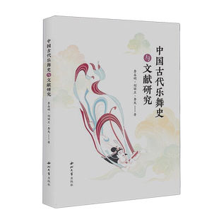 中国古代乐舞史与文献研究 博库网