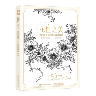 花植之美 黑白线描手绘插画设计技法 花卉线稿插画实例教程素描临摹画册铅笔画花卉线描画册黑白线 博库网