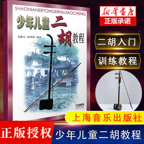 少年儿童二胡教程二胡教材