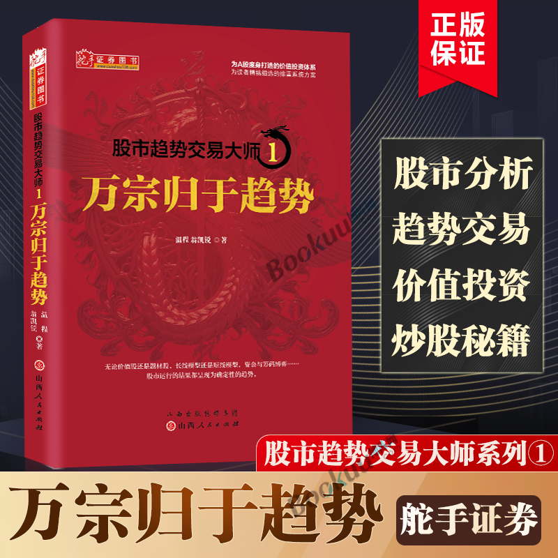 舵手图书 股市趋势交易大师1 万宗归于趋势 温程 强势龙头股趋势教程股票投资大师短线游资走势内部资料K线赚钱秘籍日内交易炒股书