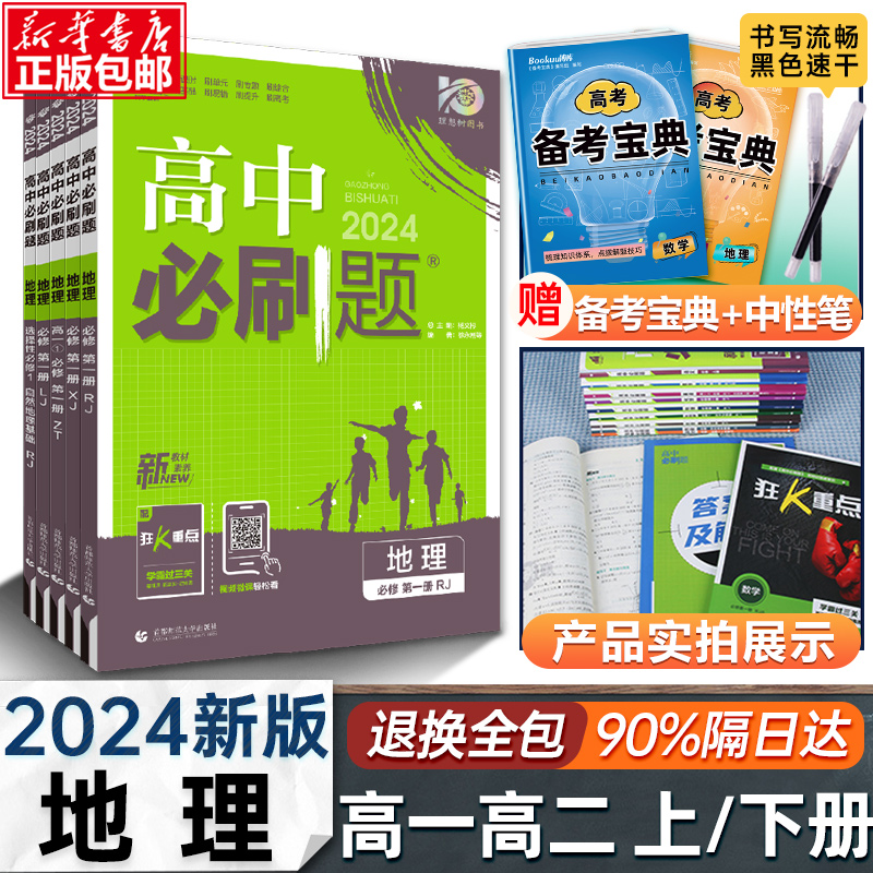 新教材高中必刷题地理练习册