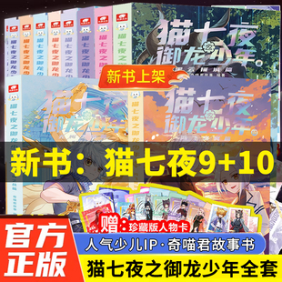 猫七夜之御龙少年全10册风云变幻黑云摧城仁者无敌夜尽雪明 猫小九历险记漫画版实体书全彩图文故事书奇喵君精美装帧奇幻冒险故事