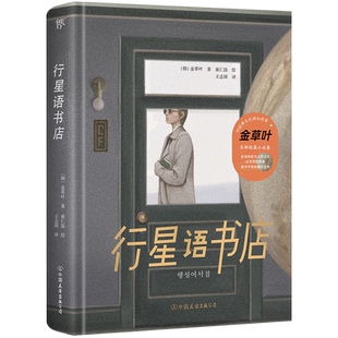 行星语书店 金草叶著 科幻银河奖得主 14则科幻短篇小说 15幅超现实插画 女性科幻书写的宝藏 短篇科幻小说书籍 新华书店正版