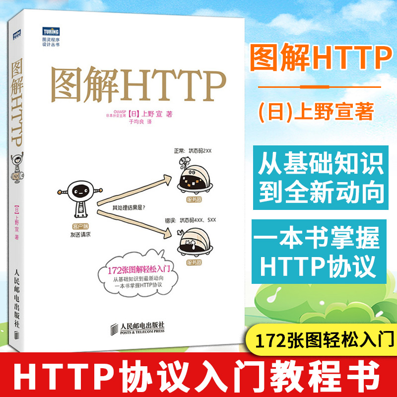 图解HTTP网络传输协议入门教程