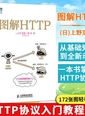 图解HTTP 网络传输协议入门教程web前端开发图书计算机基础入门IT书籍程序设计https安全通道解析nginx服务器精解 人民邮电出版社