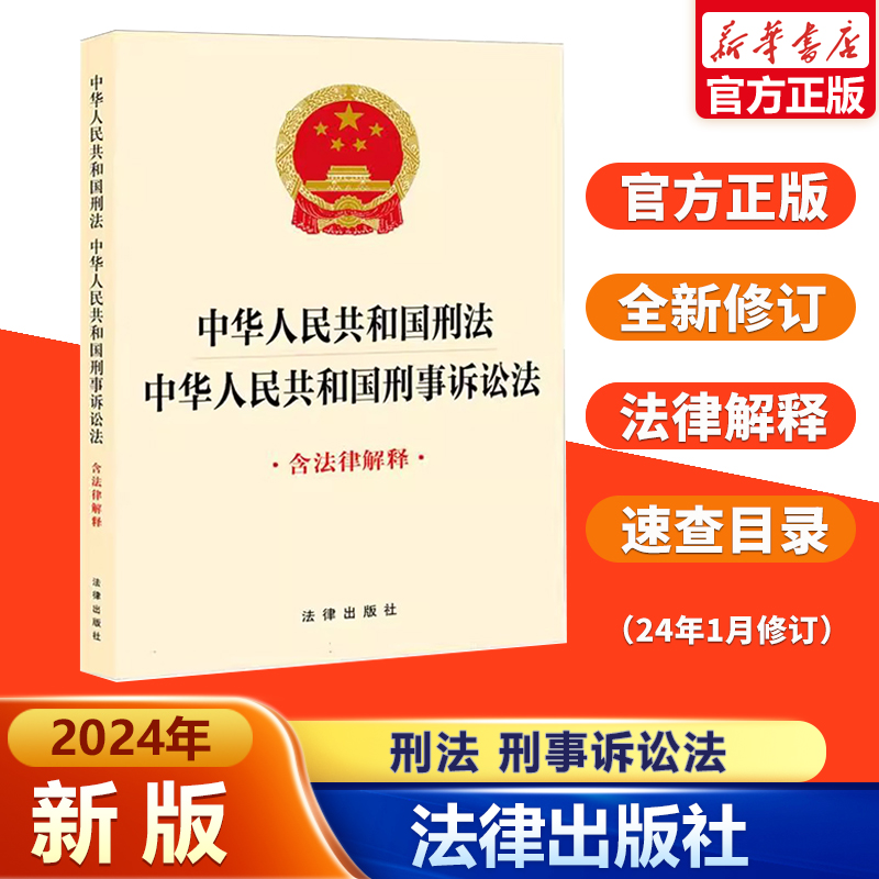 中华人民共和国刑法刑事诉讼法