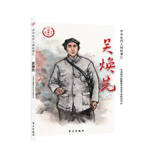 吴焕先 博库网