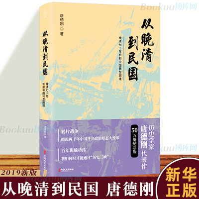 正版 从晚清到民国（2019新版）唐德刚 著 从晚清到民国的历史传记文学书系 从晚清到明国历史 中国现代史 传记文学博库网