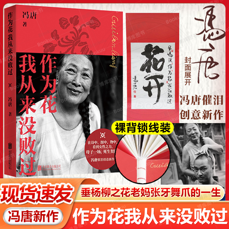 【护封赠冯唐书法作品】冯唐2025新书 作为花我从来没败过 展现冯唐母亲的一生女性之力见一面吧活着活着就老了金线成事稳赢有本事