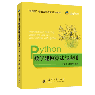 【2022新书】python数学建模算法与应用 司守奎孙玺菁主编 python数学实验与建模 Python在数学建模中程序设计 python书籍
