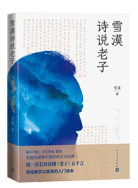 雪漠诗说老子雪漠著老子的心事道德经凉州词野狐岭西夏咒大漠祭一个人的西部匈奴的子孙山神的箭堆带你去远方作者人民文学出版社
