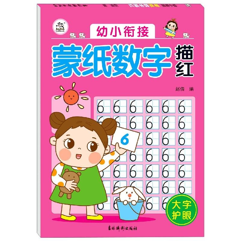 幼小衔接蒙纸数字描红初学者启蒙练字帖中班练习册 学前班大班儿童幼小衔接入门学写字魔法凹槽字帖 小学生一年级描写描红本