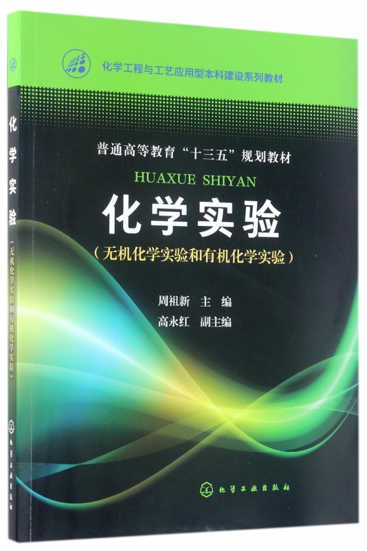 化学实验(无机化学实验和有机化学实验化学工程与工艺应用型本科建设系列教材普通高等教育十三五规划教材)博库网