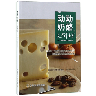 动动奶酪又何妨 农业农村部畜牧兽医局  全国畜牧总站 正版书籍   博库网