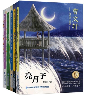 曹文轩自选小说集 共5册 博库网