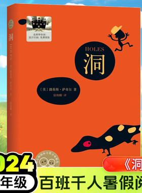 洞 路易斯·萨奇尔著 徐海幈译 2024暑假百班千人推 荐6/六年级小学生课外阅读书籍儿童文学必读经典书目 南海出版社公司正版